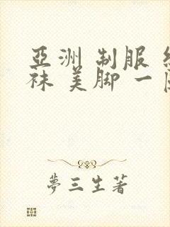 亚洲 制服 丝袜 美脚 一区封面