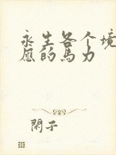 永生各个境界对应的马力