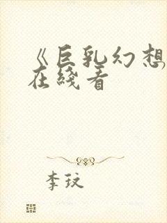 《巨乳幻想2》在线看