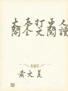 大奉打更人笔趣阁全文阅读