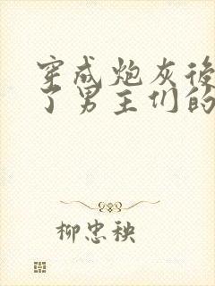 穿成炮灰后我成了男主们的老婆小说在线阅读