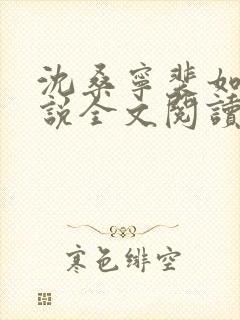 沈桑宁裴如衍小说全文阅读