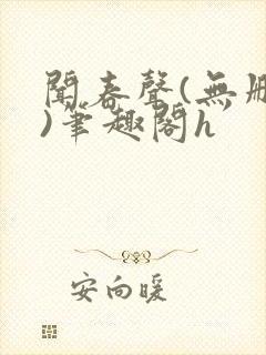 闻春声(无删减)笔趣阁h