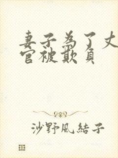 妻子为了丈夫升官被欺负