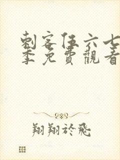 刺客伍六七第8季免费观看完整版