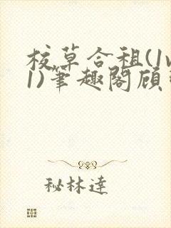 校草合租(1v1)笔趣阁顾明修封面