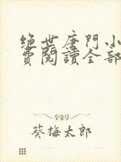 绝世唐门小说免费阅读全部