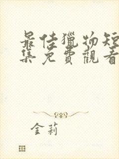 最佳猎物短剧全集免费观看西瓜