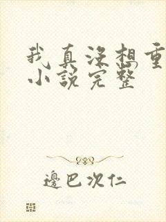 我真没想重生啊小说完整