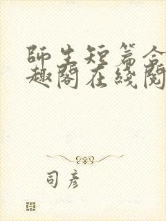 师生短篇合集笔趣阁在线阅读