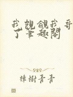 我觊觎我哥很久了笔趣阁