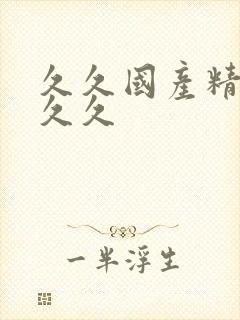 久久国产精品久久久