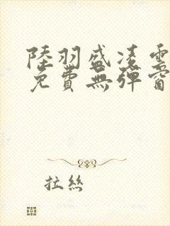 陆羽盛凌云全文免费无弹窗封面