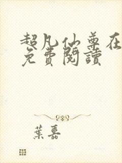 超凡仙尊在都市免费阅读