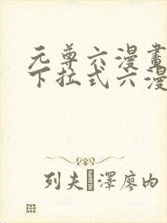 元尊六漫画免费下拉式六漫画