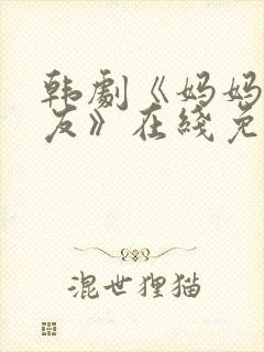 韩剧《妈妈的朋友》在线免费观看