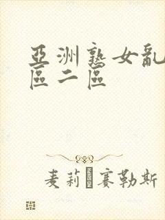 亚洲熟女乱色一区二区