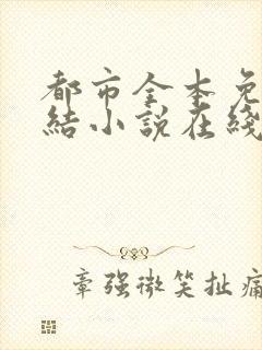都市全本免费完结小说在线阅读