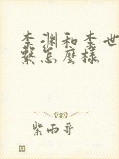 李渊和李世民关系怎么样