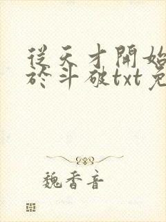 从天才开始无敌于斗破txt免费下载封面