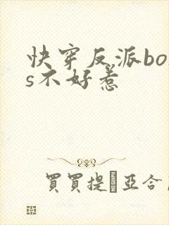 快穿反派boss不好惹