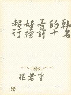 超好看的韩剧排行榜前十名封面