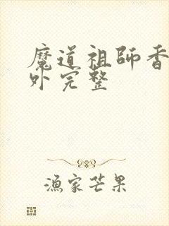 魔道祖师香炉番外完整