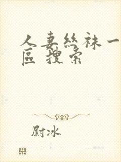 人妻丝袜一区二区 搜索封面