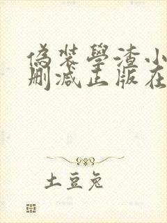 伪装学渣小说无删减正版在线阅读