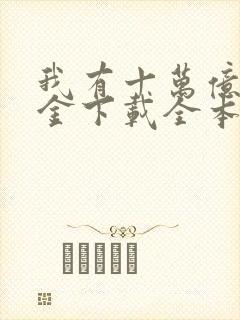 我有十万亿舔狗金下载全本txt