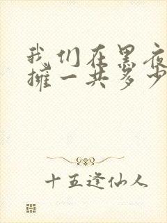 我们在黑夜中相拥一共多少集