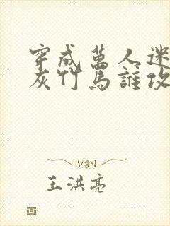 穿成万人迷的炮灰竹马谁攻