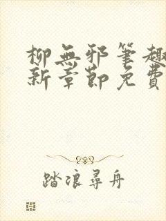 柳无邪笔趣阁最新章节免费阅读封面