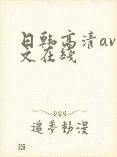 日韩高清av中文在线