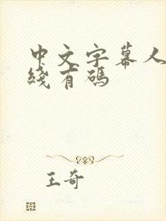 中文字幕人妻在线有码