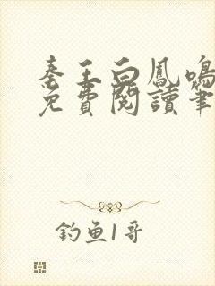 秦王白凤鸣全文免费阅读笔趣阁