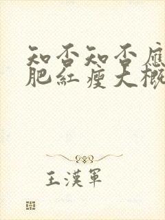 知否知否应是绿肥红瘦大概剧情