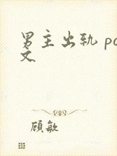 男主出轨 po文封面