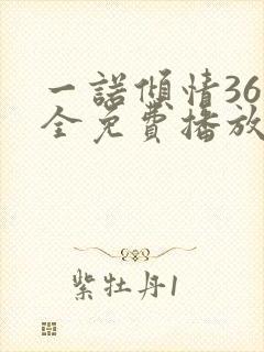 一诺倾情36集全免费播放西瓜