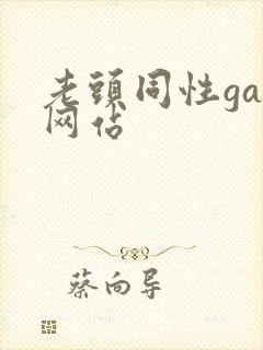 老头同性gay网站