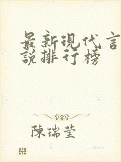 最新现代言情小说排行榜