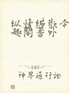 纵情缠欢今又笔趣阁番外