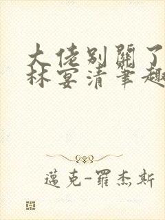 大佬别关了by林宴清笔趣阁免费阅读封面