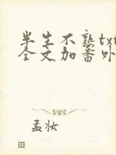 半生不熟txt全文加番外封面