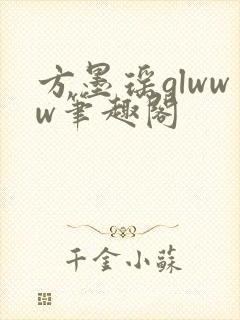 方墨瑶glwww笔趣阁封面