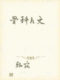 骨科h文
