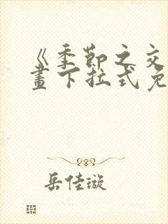 《季节之交》漫画下拉式免费观看