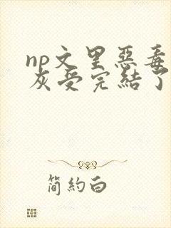 np文里恶毒炮灰受完结了吗