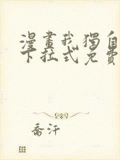 漫画我独自升级下拉式免费看