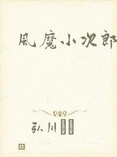 风魔小次郎封面